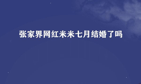 张家界网红米米七月结婚了吗