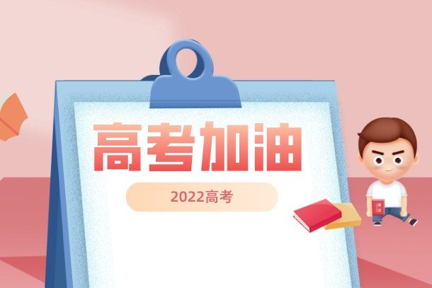 2022年高考时间安排