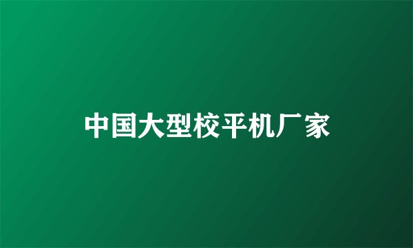 中国大型校平机厂家