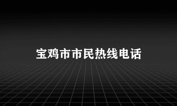 宝鸡市市民热线电话