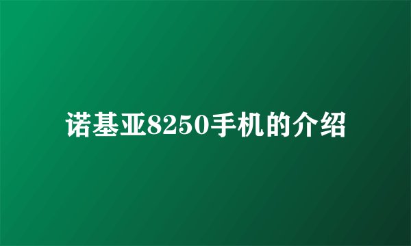 诺基亚8250手机的介绍