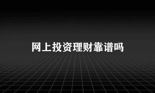 网上投资理财靠谱吗
