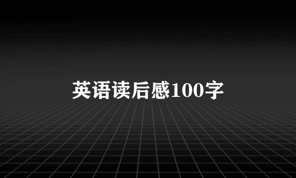 英语读后感100字