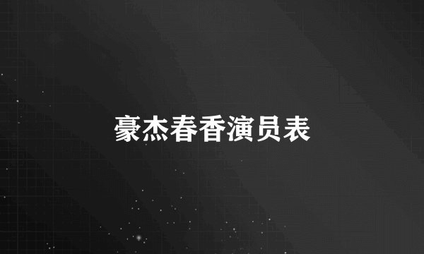 豪杰春香演员表