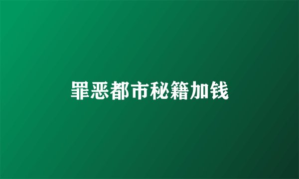 罪恶都市秘籍加钱