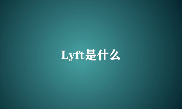Lyft是什么
