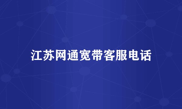 江苏网通宽带客服电话