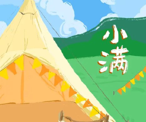 “小满不满干断田坎”这句话是什么意思？