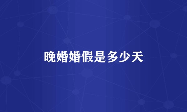 晚婚婚假是多少天
