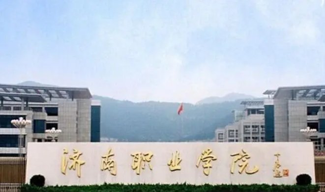 济南职业学院怎么样