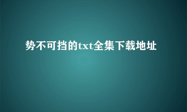 势不可挡的txt全集下载地址