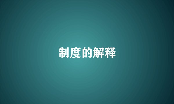 制度的解释