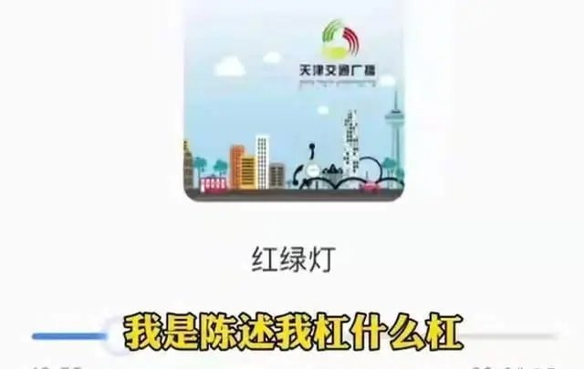 天津红绿灯是什么梗