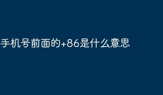 中国区号+86还是86