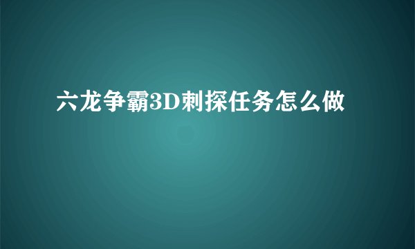 六龙争霸3D刺探任务怎么做