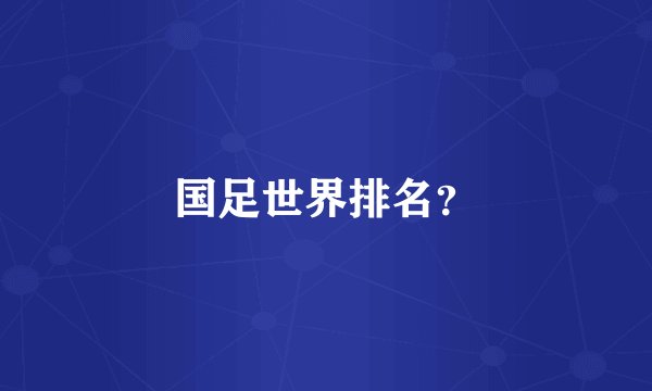 国足世界排名？