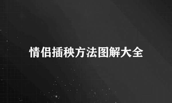 情侣插秧方法图解大全