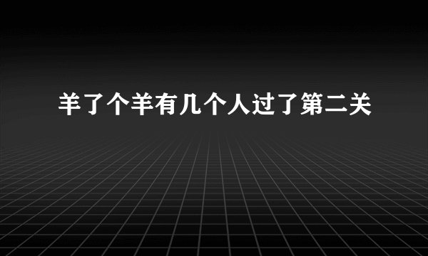 羊了个羊有几个人过了第二关