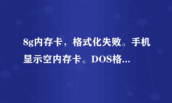 8g内存卡，格式化失败。手机显示空内存卡。DOS格式化提示0磁道损坏。有办法修好吗？