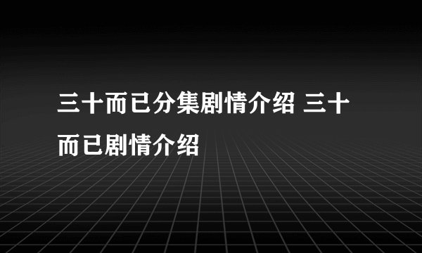 三十而已分集剧情介绍 三十而已剧情介绍