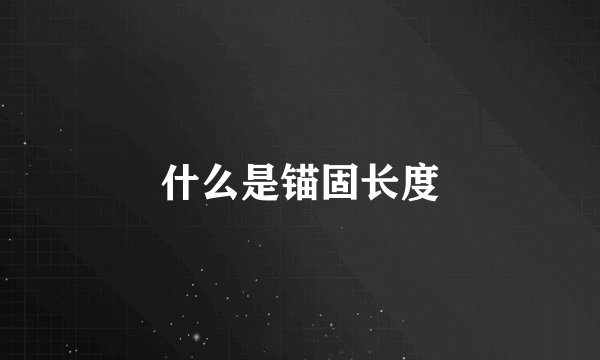 什么是锚固长度