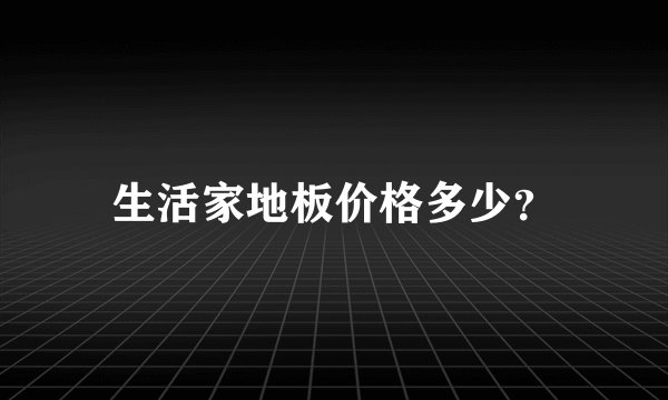 生活家地板价格多少？