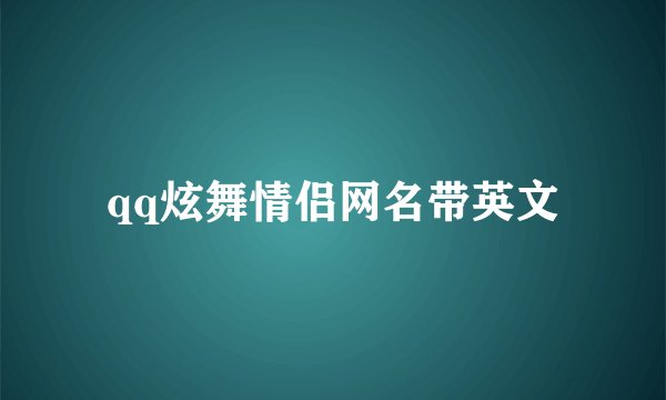 qq炫舞情侣网名带英文