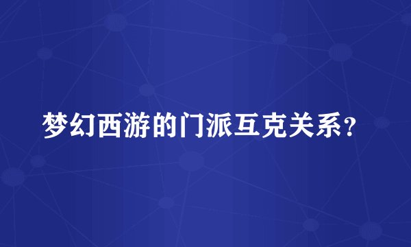 梦幻西游的门派互克关系？
