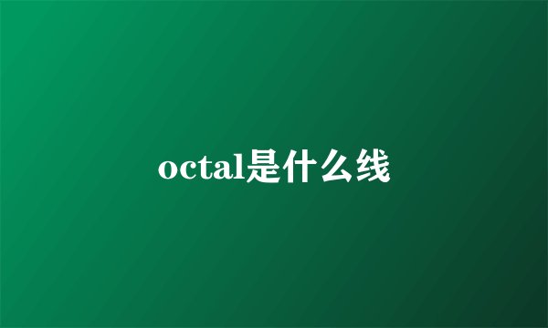 octal是什么线