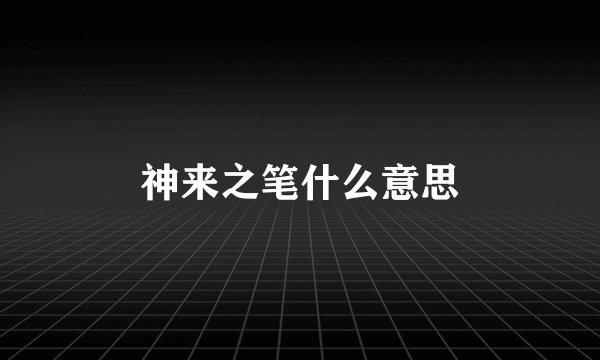 神来之笔什么意思