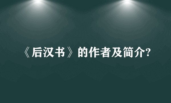 《后汉书》的作者及简介?