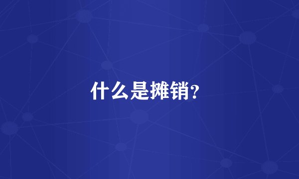 什么是摊销?