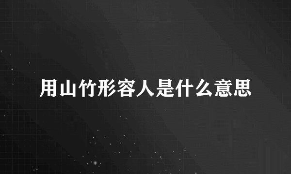用山竹形容人是什么意思