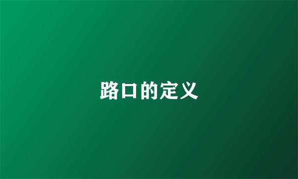 路口的定义