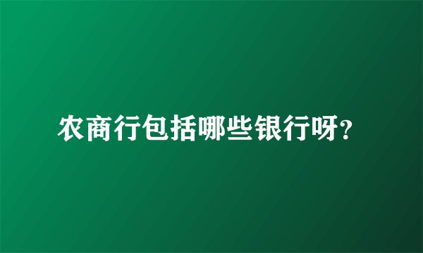 农商行包括哪些银行呀？