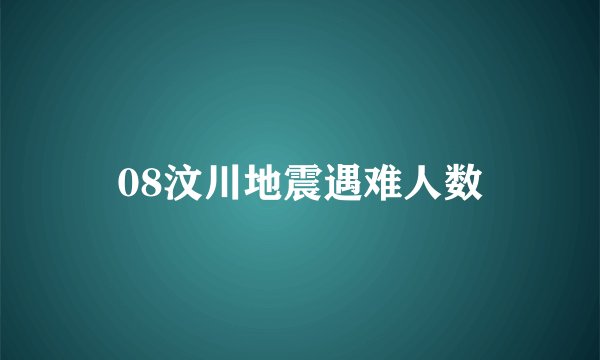 08汶川地震遇难人数