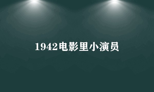 1942电影里小演员