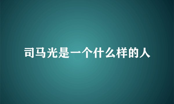 司马光是一个什么样的人