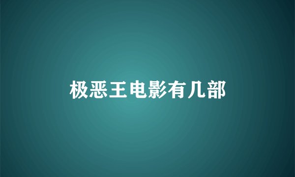 极恶王电影有几部