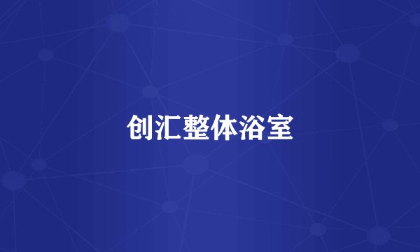 创汇整体浴室