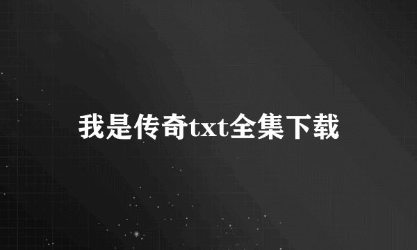 我是传奇txt全集下载
