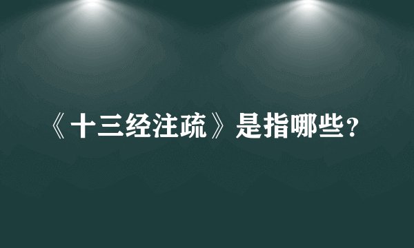 《十三经注疏》是指哪些？