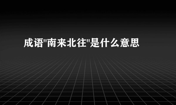 成语