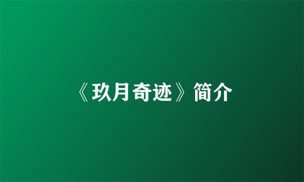 《玖月奇迹》简介