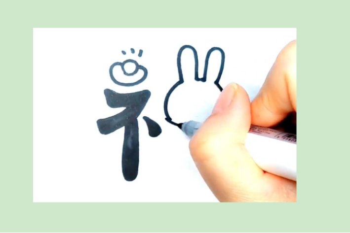 新年福兔怎么画