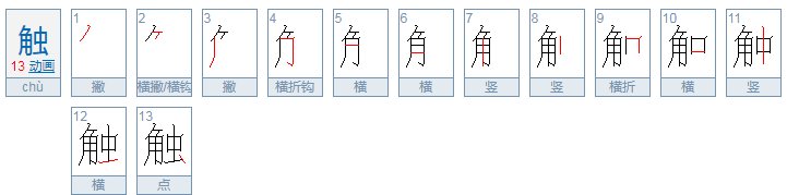 触有几种读音,分别是什么