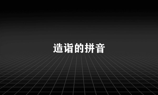 造诣的拼音