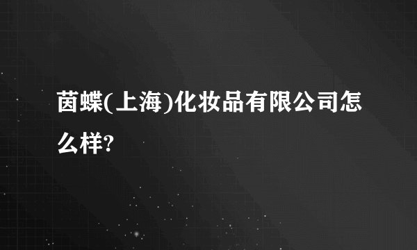 茵蝶(上海)化妆品有限公司怎么样?