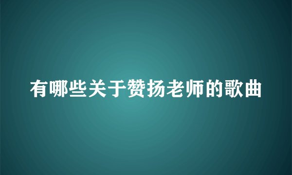 有哪些关于赞扬老师的歌曲