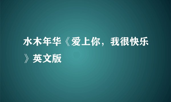水木年华《爱上你，我很快乐》英文版